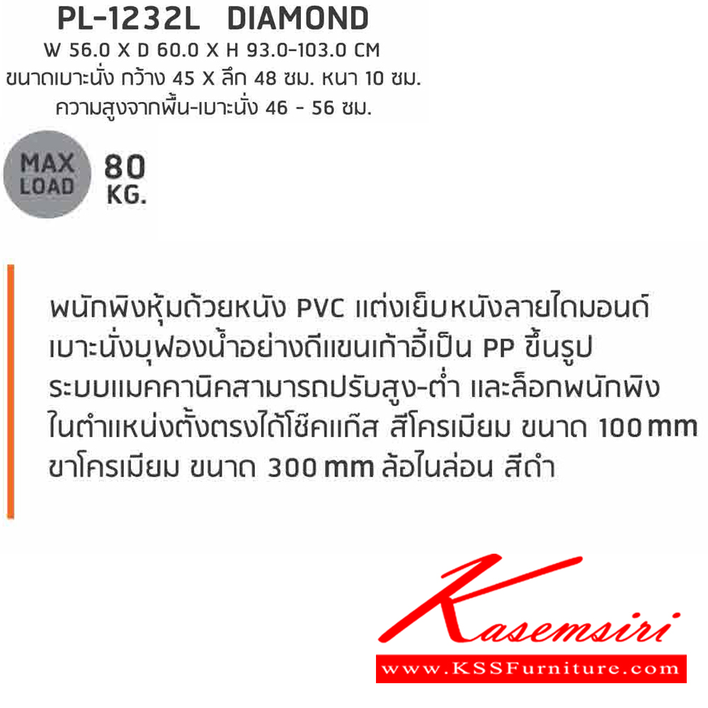 70094::PL-1232L::เก้าอี้สำนักงาน DIAMOND ไดมอนด์ ขนาด W560xD600xH930-1030 ซม. สีดำ ชัวร์ เก้าอี้สำนักงาน