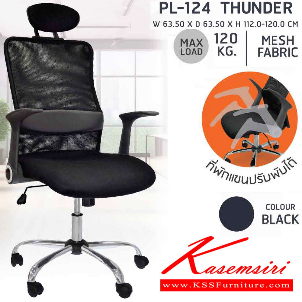 41002::PL-124::เก้าอี้สำนักงานพนักพิงสูง ตาข่าย เพื่อสุขภาพ  THUNDER ขนาด ก635xล635xส1120-1200 มม. สีดำ เก้าอี้สำนักงาน SURE