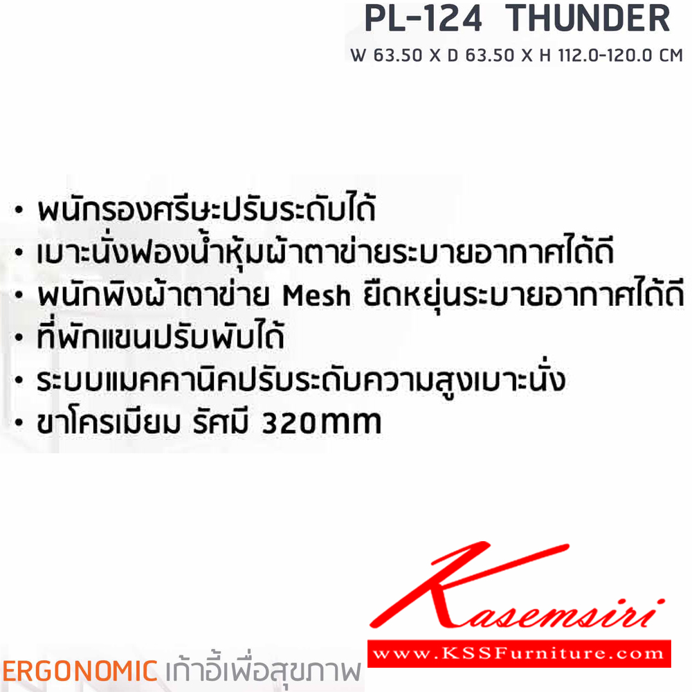 41002::PL-124::เก้าอี้สำนักงานพนักพิงสูง ตาข่าย เพื่อสุขภาพ  THUNDER ขนาด ก635xล635xส1120-1200 มม. สีดำ เก้าอี้สำนักงาน SURE