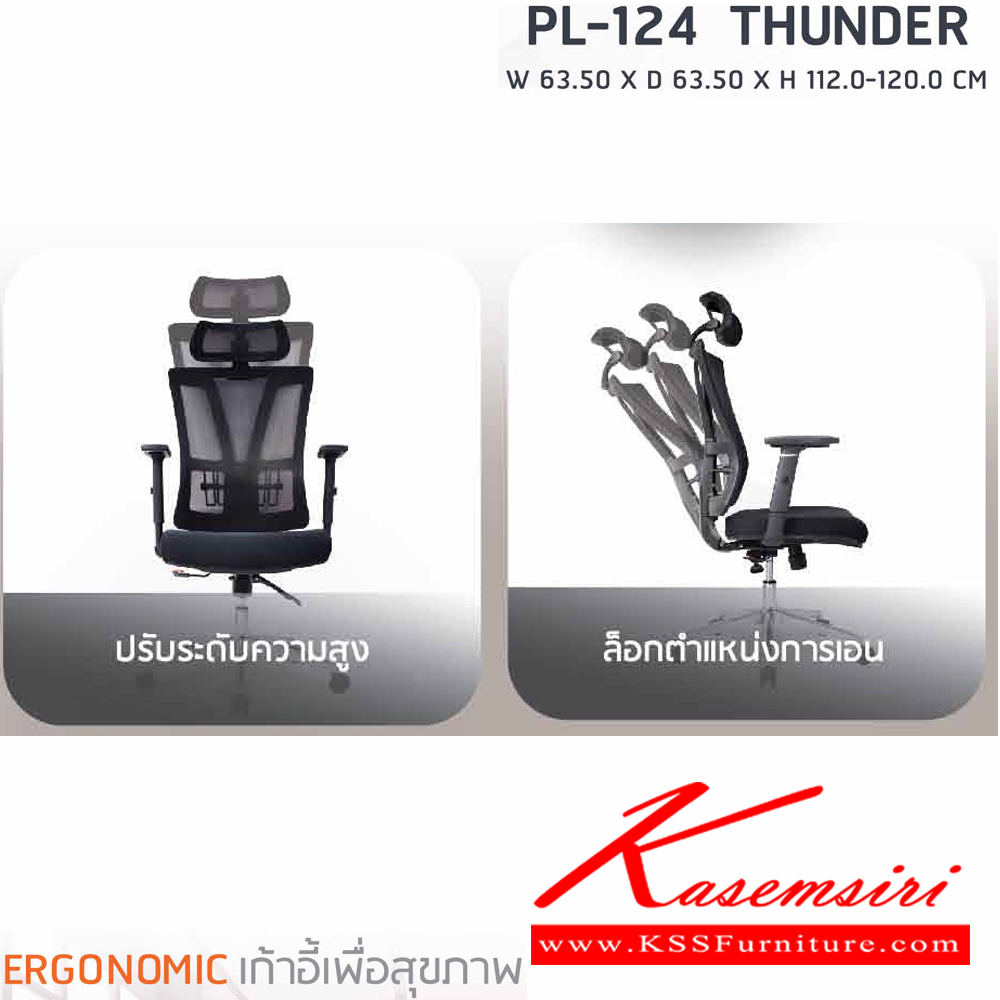 41002::PL-124::เก้าอี้สำนักงานพนักพิงสูง ตาข่าย เพื่อสุขภาพ  THUNDER ขนาด ก635xล635xส1120-1200 มม. สีดำ เก้าอี้สำนักงาน SURE