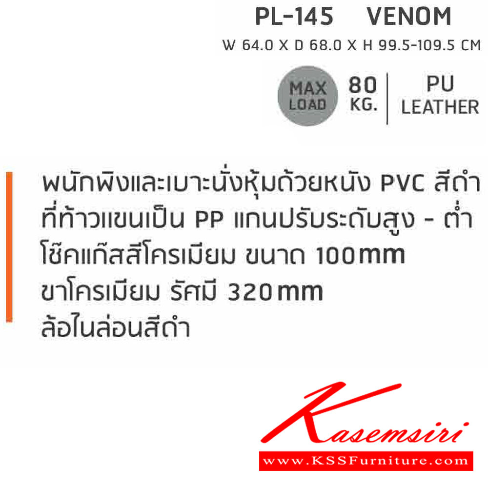 73025::PL-145 VENOM::เก้าอี้สำนักงาน PL-145 VENOM ขนาด ก640xล680xส995-1095 มม. สีดำ หนัง PU ด้านหลัง PVC รับน้ำหนักได้ 80 kg ชัวร์ เก้าอี้สำนักงาน