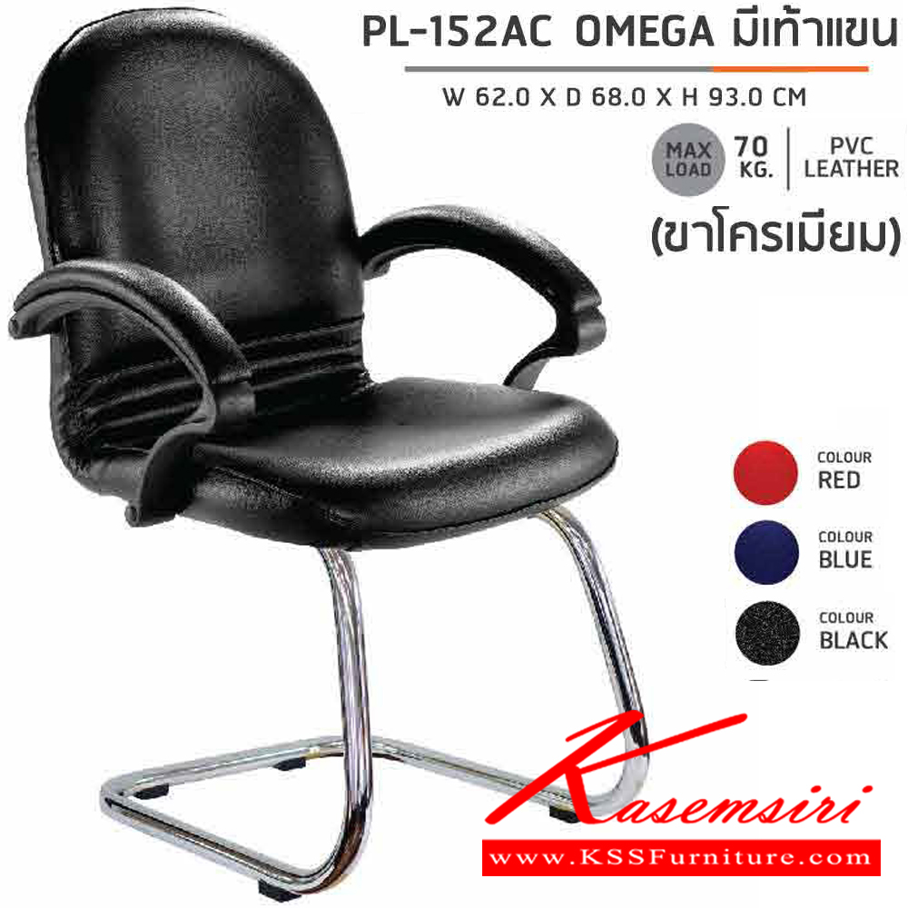 87097::PL-152AC::เก้าอี้รับแขก ขาตัวC ชุบโครเมียม OMEGA ก620xล680xส930 มม.  สี(ดำ,น้ำเงิน,แดง) มีท้าวแขน ชัวร์ เก้าอี้พักคอย