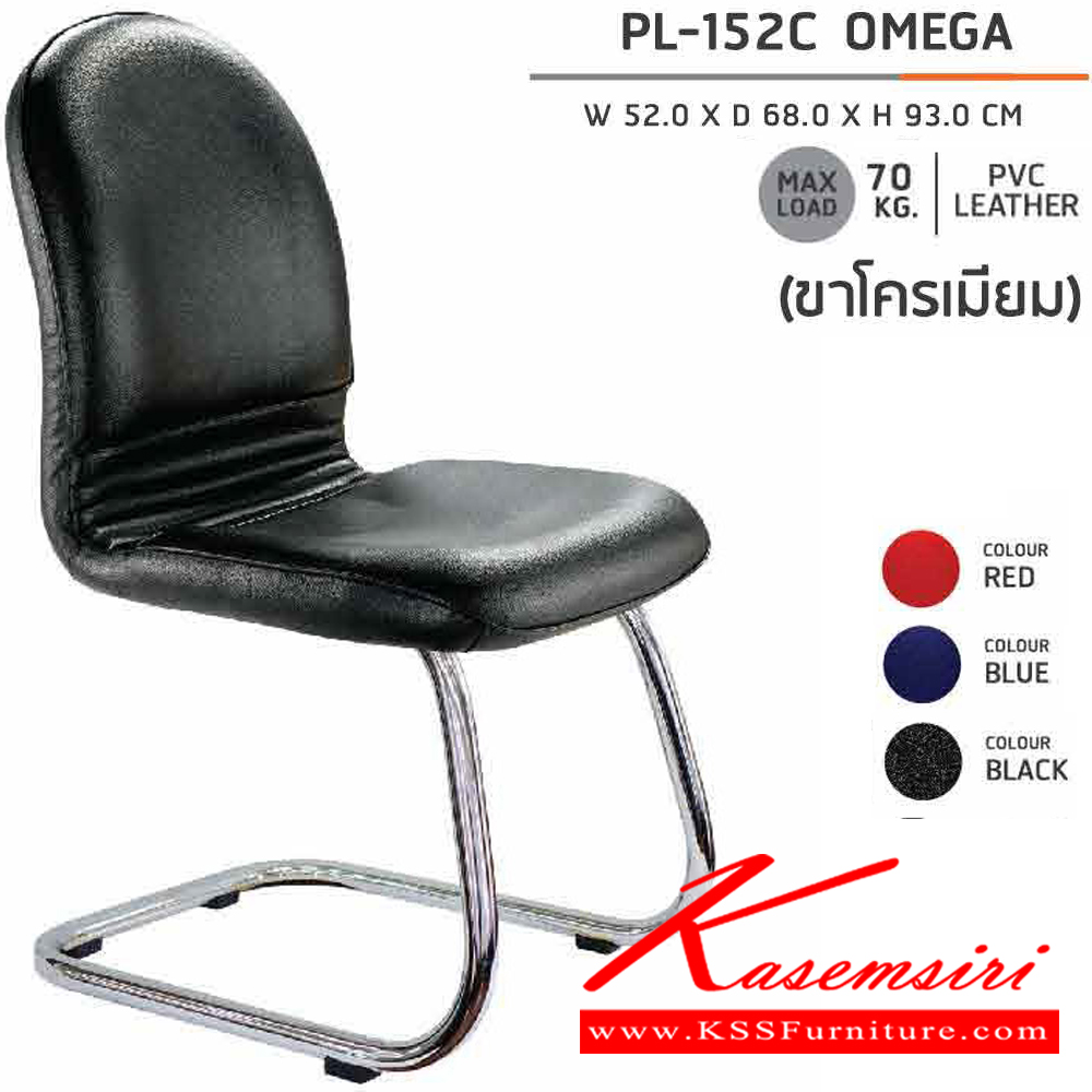 96069::PL-152C::เก้าอี้รับแขก ขาตัวC ชุบโครเมี่ยม OMEGA ก520xล680xส930 มม.  สี(ดำ,น้ำเงิน,แดง) ไม่มีท้าวแขน เก้าอี้รับแขก SURE ชัวร์ เก้าอี้พักคอย