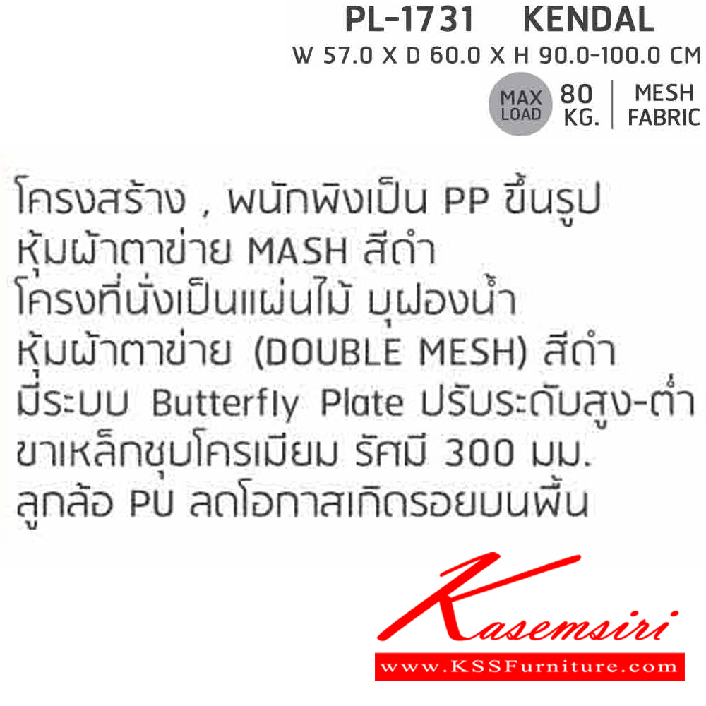 61087::PL-1731::เก้าอี้สำนักงาน KENDAL ขนาด W 57 xD 60 xH 90 - 100 Cm. MESH ( หมายเหตุ ขนาดมิติของตัวสินค้ามีค่า ± 2.0 ซม.) สี ดำ  ชัวร์ เก้าอี้สำนักงาน