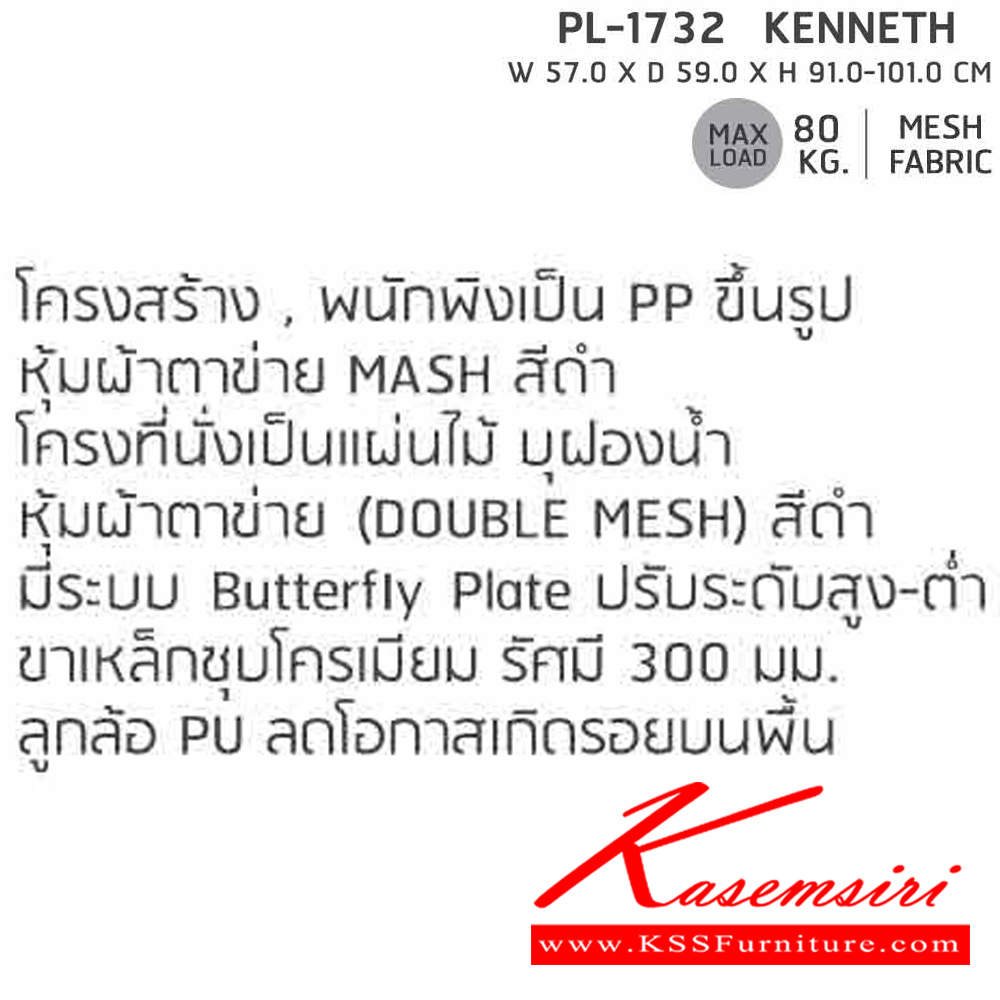 95000::PL-1732::เก้าอี้สำนักงาน KENNETH รุ่น PL1732 ขนาด ก570Xล590Xส910-101 มม. MESH โครงพิงเป็น PP ขึ้นรูปหุ้มด้วยผ้าตาข่ายสีดำ ระบายอากาศได้ดี ชัวร์ เก้าอี้สำนักงาน