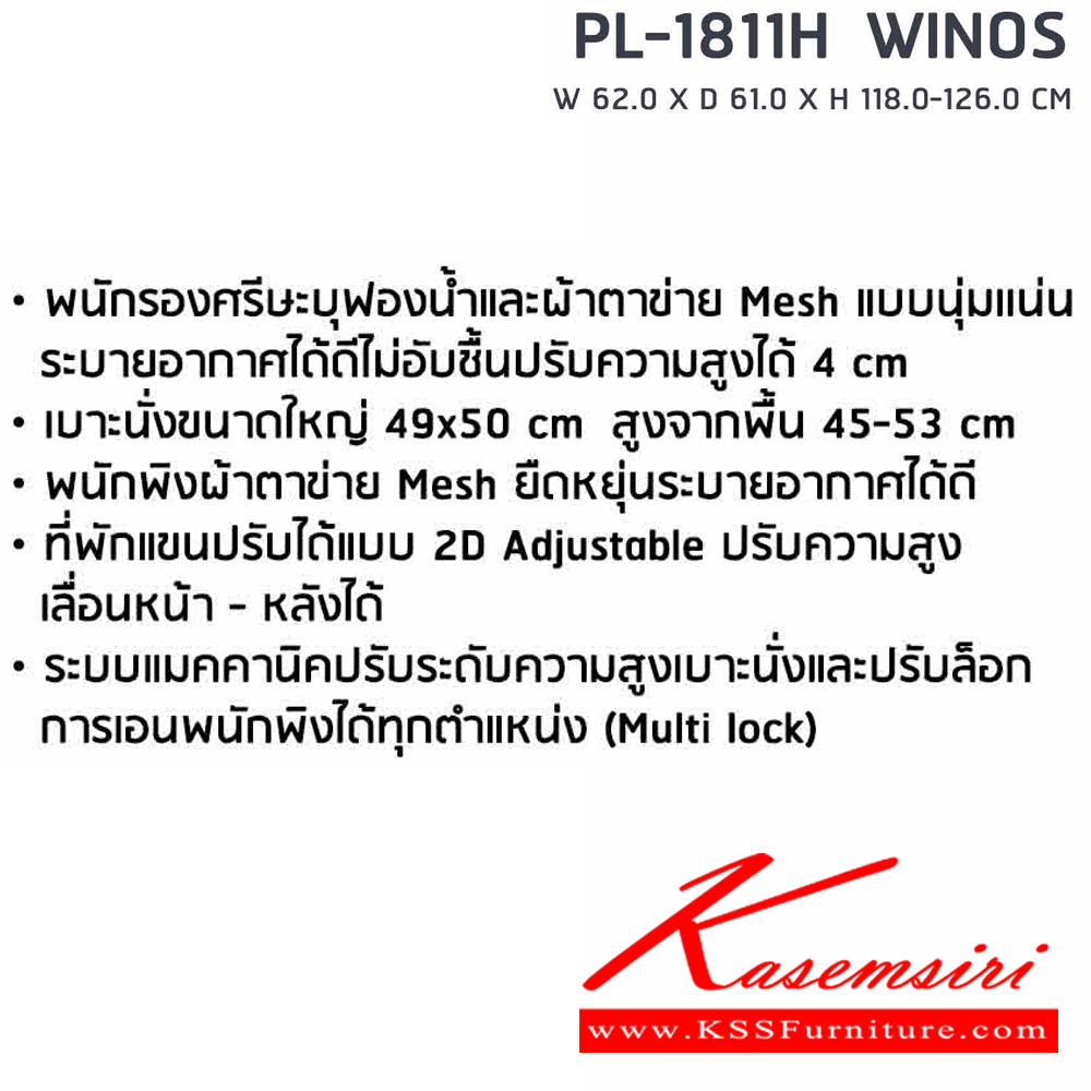 97062::PL-1811H::เก้าอี้ทำงานเพื่อสุขภาพพนักพิงสูง WINOS รุ่น PL-1811H ขนาด ก620Xล610Xส1180-1260 มม. โครงพิงเป็น PP ขึ้นรูปหุ้มด้วยผ้าตาข่ายสีดำ ระบายอากาศได้ดี  ชัวร์ เก้าอี้สำนักงาน (พนักพิงสูง)