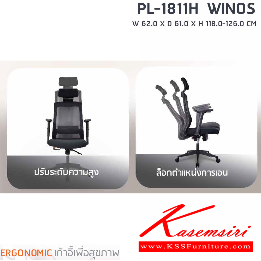 97062::PL-1811H::เก้าอี้ทำงานเพื่อสุขภาพพนักพิงสูง WINOS รุ่น PL-1811H ขนาด ก620Xล610Xส1180-1260 มม. โครงพิงเป็น PP ขึ้นรูปหุ้มด้วยผ้าตาข่ายสีดำ ระบายอากาศได้ดี  ชัวร์ เก้าอี้สำนักงาน (พนักพิงสูง)