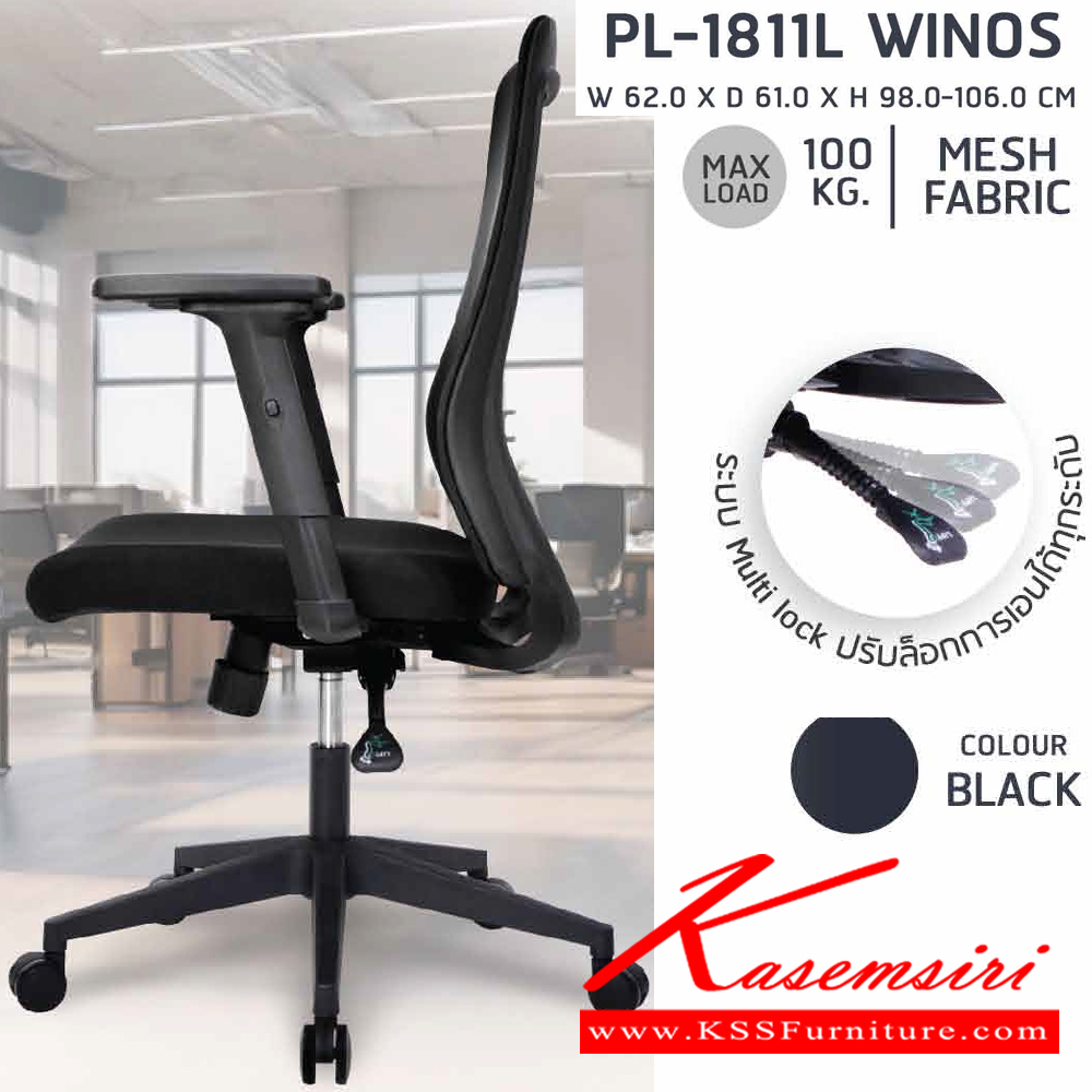 65035::PL-1811L::เก้าอี้ทำงานเพื่อสุขภาพพนักพิงกลาง WINOS รุ่น PL-1811L ขนาด ก620Xล610Xส980-1060 มม. โครงพิงเป็น PP ขึ้นรูปหุ้มด้วยผ้าตาข่ายสีดำ ระบายอากาศได้ดี ชัวร์ เก้าอี้สำนักงาน