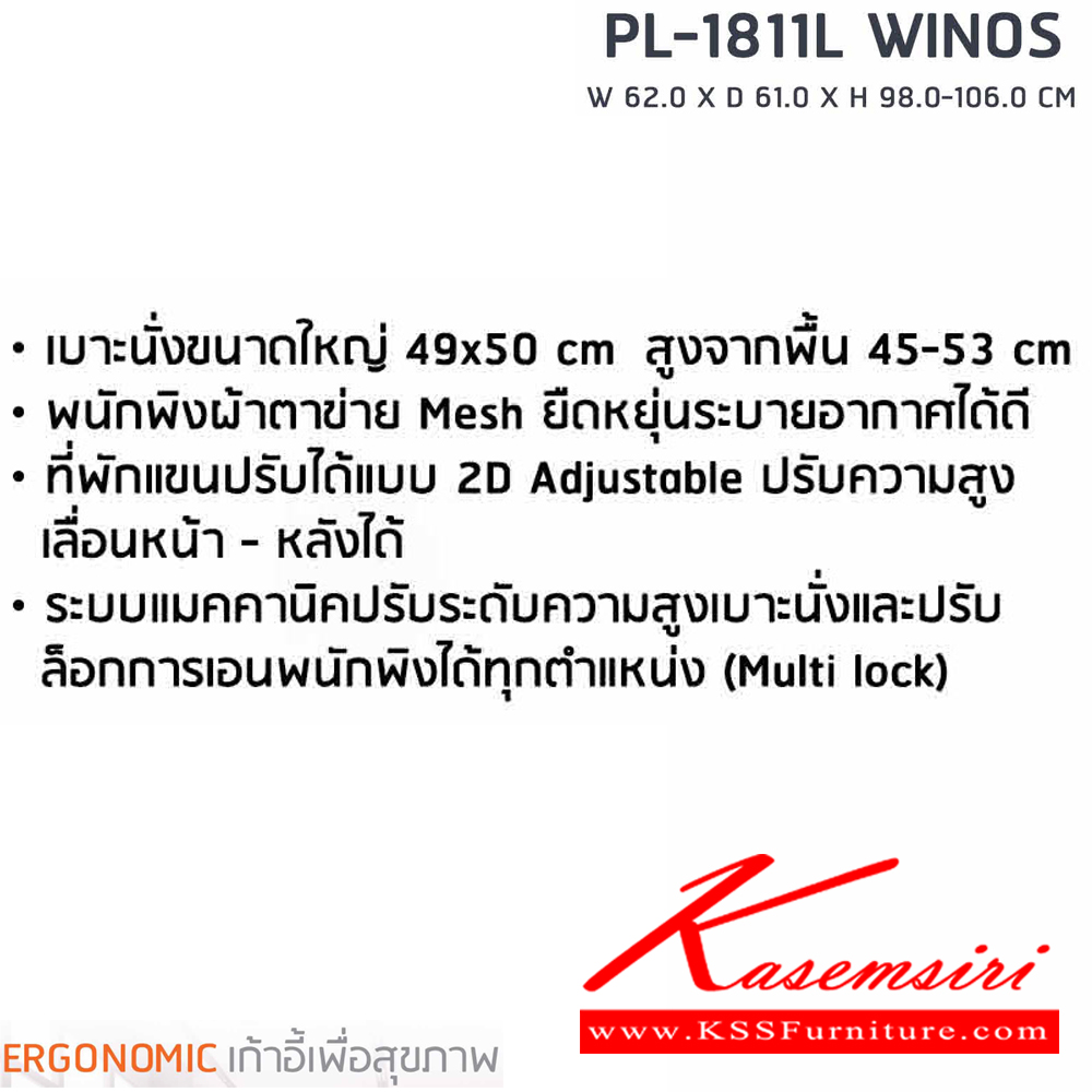 65035::PL-1811L::เก้าอี้ทำงานเพื่อสุขภาพพนักพิงกลาง WINOS รุ่น PL-1811L ขนาด ก620Xล610Xส980-1060 มม. โครงพิงเป็น PP ขึ้นรูปหุ้มด้วยผ้าตาข่ายสีดำ ระบายอากาศได้ดี ชัวร์ เก้าอี้สำนักงาน