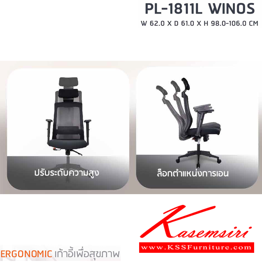 65035::PL-1811L::เก้าอี้ทำงานเพื่อสุขภาพพนักพิงกลาง WINOS รุ่น PL-1811L ขนาด ก620Xล610Xส980-1060 มม. โครงพิงเป็น PP ขึ้นรูปหุ้มด้วยผ้าตาข่ายสีดำ ระบายอากาศได้ดี ชัวร์ เก้าอี้สำนักงาน