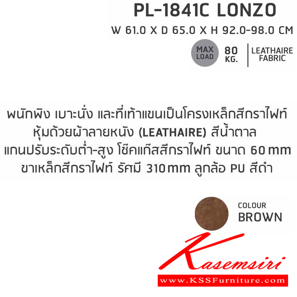 03018::PL-1841C::เก้าอี้สำนักงาน PL-1841C LONZO ก610xล650xส920-980 มม. สีน้ำตาล  ชัวร์ เก้าอี้สำนักงาน