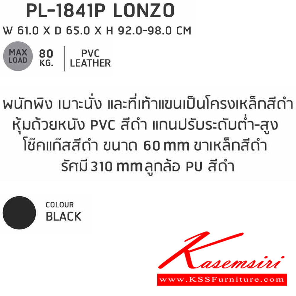 58005::PL-1841P::เก้าอี้สำนักงาน PL-1841P LONZO ก610xล650xส920-980 มม. สีดำ  ชัวร์ เก้าอี้สำนักงาน