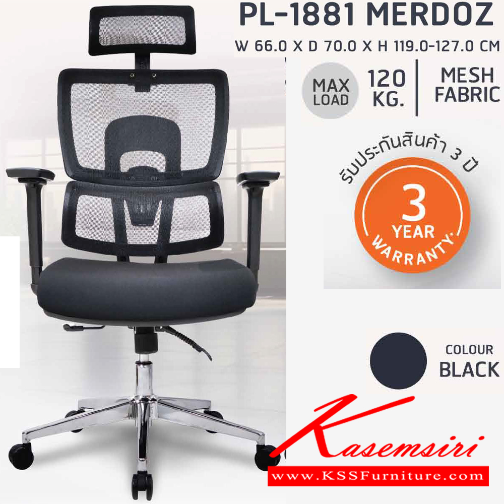 34060::PB-1881 (MERDOZ)::เก้าอี้ทำงานเพื่อสุขภาพ พนักพิงสูง PL-1881 สีดำ ขนาด ก660xล700xส1190-1270 มม. โครงเป็น PP ขึ้นรูป หุ้มด้วยผ้าตาข่ายสีดำ โครงไม้หนา 12 มม. สามารถปรับระดับสูง-ต่ำ และปรับระดับการล็อคพนักพิง ได้ทุกตำแหน่ง ชัวร์ เก้าอี้สำนักงาน (พนักพิงสูง)