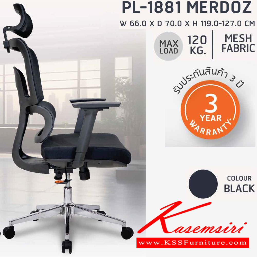 34060::PB-1881 (MERDOZ)::เก้าอี้ทำงานเพื่อสุขภาพ พนักพิงสูง PL-1881 สีดำ ขนาด ก660xล700xส1190-1270 มม. โครงเป็น PP ขึ้นรูป หุ้มด้วยผ้าตาข่ายสีดำ โครงไม้หนา 12 มม. สามารถปรับระดับสูง-ต่ำ และปรับระดับการล็อคพนักพิง ได้ทุกตำแหน่ง ชัวร์ เก้าอี้สำนักงาน (พนักพิงสูง)