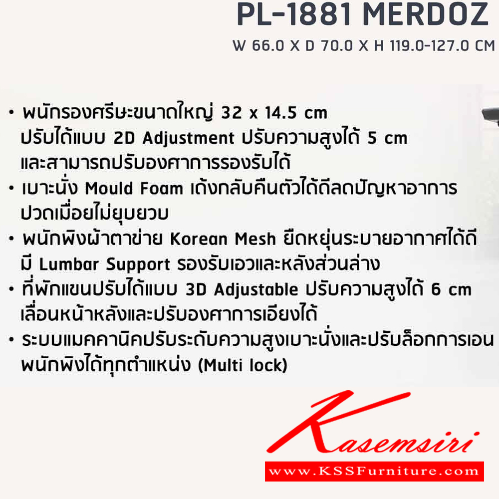 34060::PB-1881 (MERDOZ)::เก้าอี้ทำงานเพื่อสุขภาพ พนักพิงสูง PL-1881 สีดำ ขนาด ก660xล700xส1190-1270 มม. โครงเป็น PP ขึ้นรูป หุ้มด้วยผ้าตาข่ายสีดำ โครงไม้หนา 12 มม. สามารถปรับระดับสูง-ต่ำ และปรับระดับการล็อคพนักพิง ได้ทุกตำแหน่ง ชัวร์ เก้าอี้สำนักงาน (พนักพิงสูง)