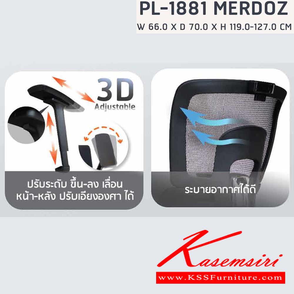 34060::PB-1881 (MERDOZ)::เก้าอี้ทำงานเพื่อสุขภาพ พนักพิงสูง PL-1881 สีดำ ขนาด ก660xล700xส1190-1270 มม. โครงเป็น PP ขึ้นรูป หุ้มด้วยผ้าตาข่ายสีดำ โครงไม้หนา 12 มม. สามารถปรับระดับสูง-ต่ำ และปรับระดับการล็อคพนักพิง ได้ทุกตำแหน่ง ชัวร์ เก้าอี้สำนักงาน (พนักพิงสูง)