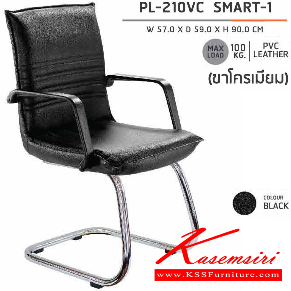 92079::PL-210VC::เก้าอี้รับแขก ขาตัวC ขาโครเมียม SMART-1 ขนาด ก570xล590xส900 มม.  สีดำ  ชัวร์ เก้าอี้พักคอย