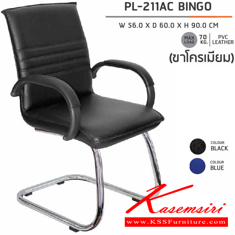 07096::PL-211AC::เก้าอี้รับแขก ขาตัวC ชุบโครเมี่ยม BINGO ก560xล600xส900 มม.  สีดำ,น้ำเงิน มีท้าวแขน  ชัวร์ เก้าอี้พักคอย