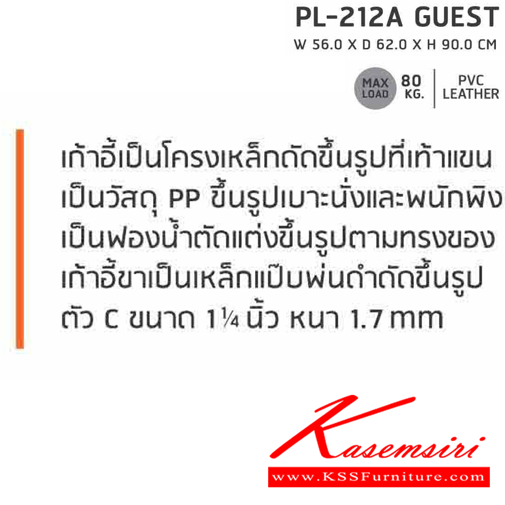 94001::PL-212A::เก้าอี้รับรอง ขาตัวC สีดำ GUEST ก560xล620xส900 มม. สีดำ (มีท้าวแขน)  เก้าอี้รับแขก SURE