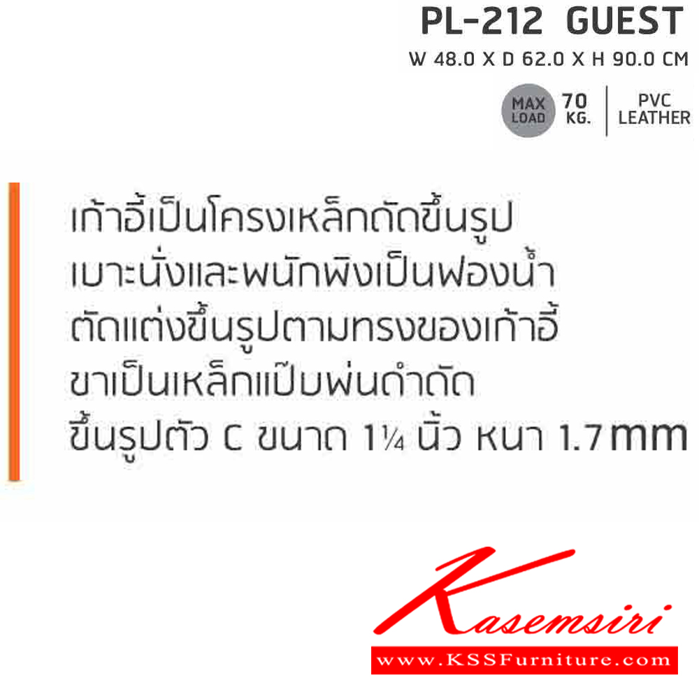 60073::PL-212::เก้าอี้รับแขก ขาตัวC สีดำ GUEST ก480xล620xส900 มม. สีดำ (ไม่มีท้าวแขน) เก้าอี้รับแขก SURE