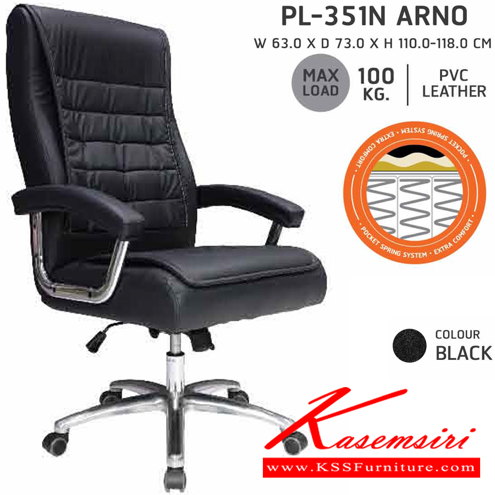 61041::PL-351N::เก้าอี้สำนักงาน Pocket spring พ็อกเก็ตสปริง ARNO PL-351N ขนาด 630x730x1100-1180 มม. ท้าวแขนผลิตจากเหล็กชุบโครเมี่ยมกันสนิม หุ้มด้วยหนัง PVC
พนักพิงและที่นั่งเป็นโครงไม้ บุฟองน้ำ หุ้มด้วยหนัง PVC สีดำ
รองรับน้ำหนักได้สูงสุด 120 กก.