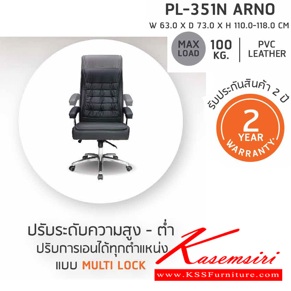 61041::PL-351N::เก้าอี้สำนักงาน Pocket spring พ็อกเก็ตสปริง ARNO PL-351N ขนาด 630x730x1100-1180 มม. ท้าวแขนผลิตจากเหล็กชุบโครเมี่ยมกันสนิม หุ้มด้วยหนัง PVC
พนักพิงและที่นั่งเป็นโครงไม้ บุฟองน้ำ หุ้มด้วยหนัง PVC สีดำ
รองรับน้ำหนักได้สูงสุด 120 กก.