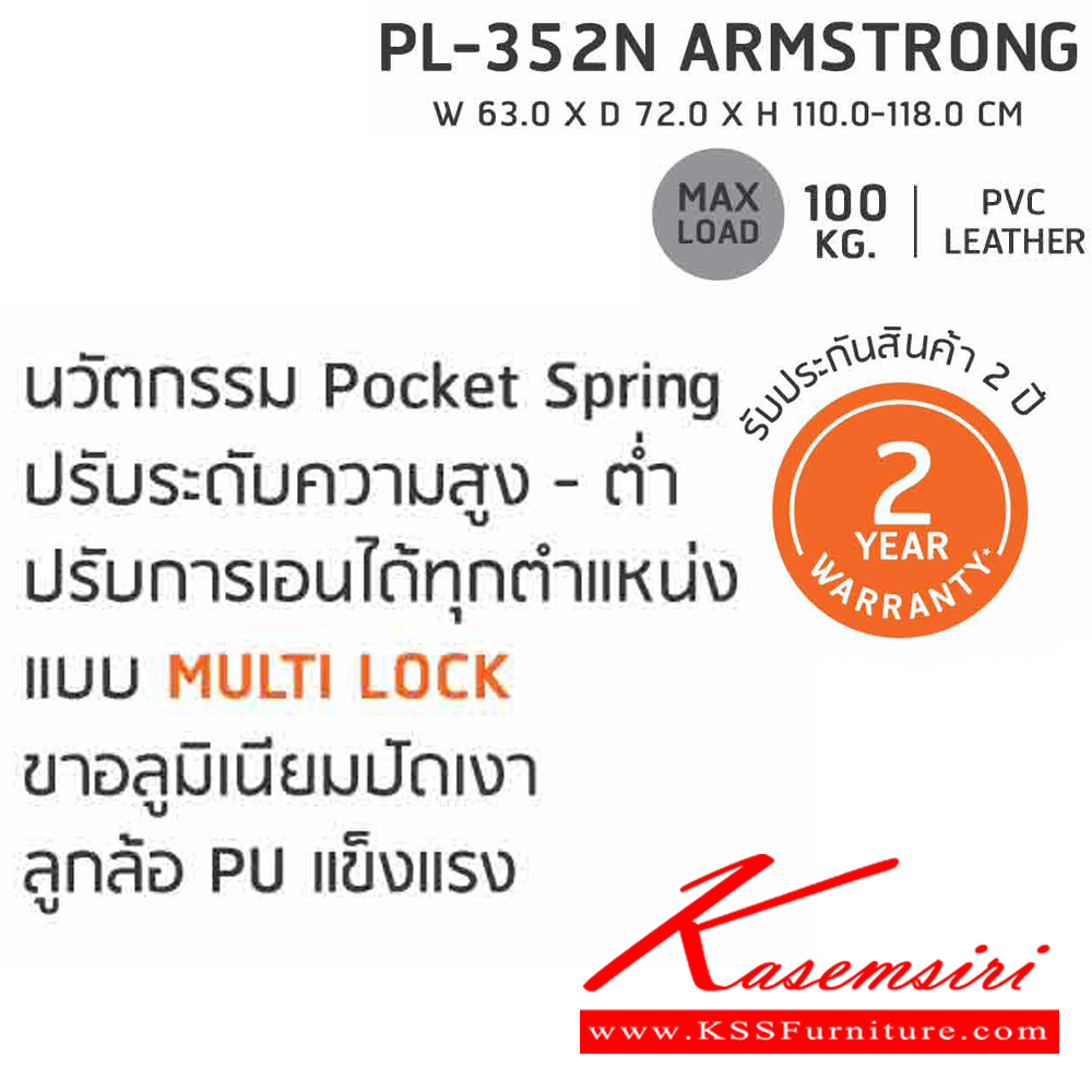 95089::PL-352N::เก้าอี้ผู้บริหาร Pocket Spring พ็อกเก็ตสปริง PL-352N ARMSTRONG ขนาด ก630xล720xส1100-1180มม ชัวร์ เก้าอี้สำนักงาน