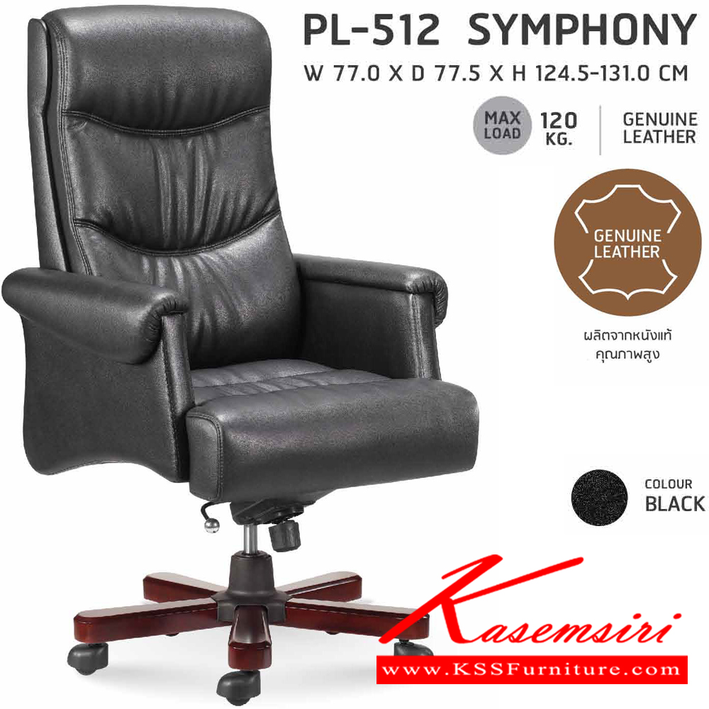 41013::PL-512::เก้าอี้ผู้บริหาร PL-512 รุ่นsymphony (ซิมโฟนี่) ทำจากหนังแท้คุณภาพสูง โครงเก้าอี้เป็นโครงไม้หนา 15 มม.
สีดำ(หนังวัวแท้) ขนาด 77x77.5x124.5-131 มม.เก้าอี้ผู้บริหารชัวร์ เก้าอี้ผู้บริหาร ชัวร์