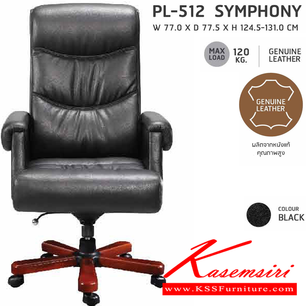 41013::PL-512::เก้าอี้ผู้บริหาร PL-512 รุ่นsymphony (ซิมโฟนี่) ทำจากหนังแท้คุณภาพสูง โครงเก้าอี้เป็นโครงไม้หนา 15 มม.
สีดำ(หนังวัวแท้) ขนาด 77x77.5x124.5-131 มม.เก้าอี้ผู้บริหารชัวร์ เก้าอี้ผู้บริหาร ชัวร์