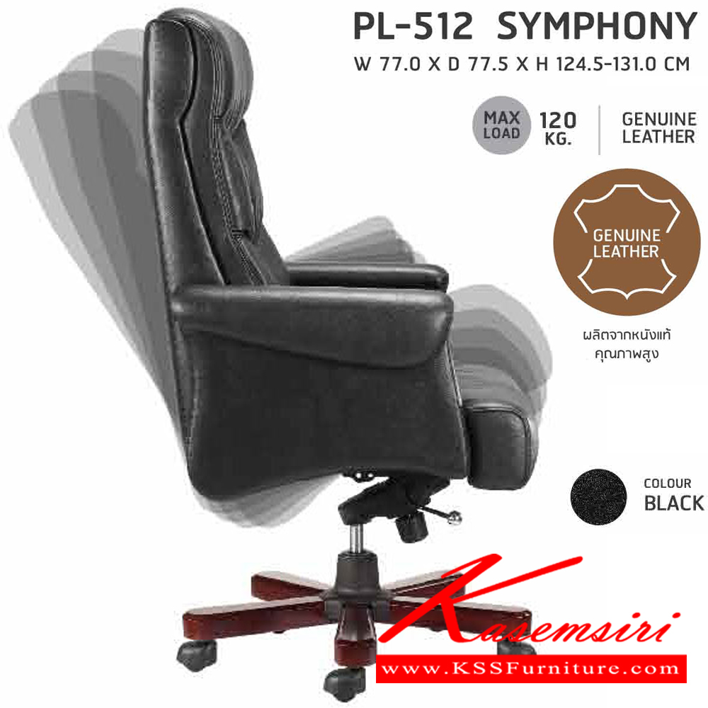 41013::PL-512::เก้าอี้ผู้บริหาร PL-512 รุ่นsymphony (ซิมโฟนี่) ทำจากหนังแท้คุณภาพสูง โครงเก้าอี้เป็นโครงไม้หนา 15 มม.
สีดำ(หนังวัวแท้) ขนาด 77x77.5x124.5-131 มม.เก้าอี้ผู้บริหารชัวร์ เก้าอี้ผู้บริหาร ชัวร์