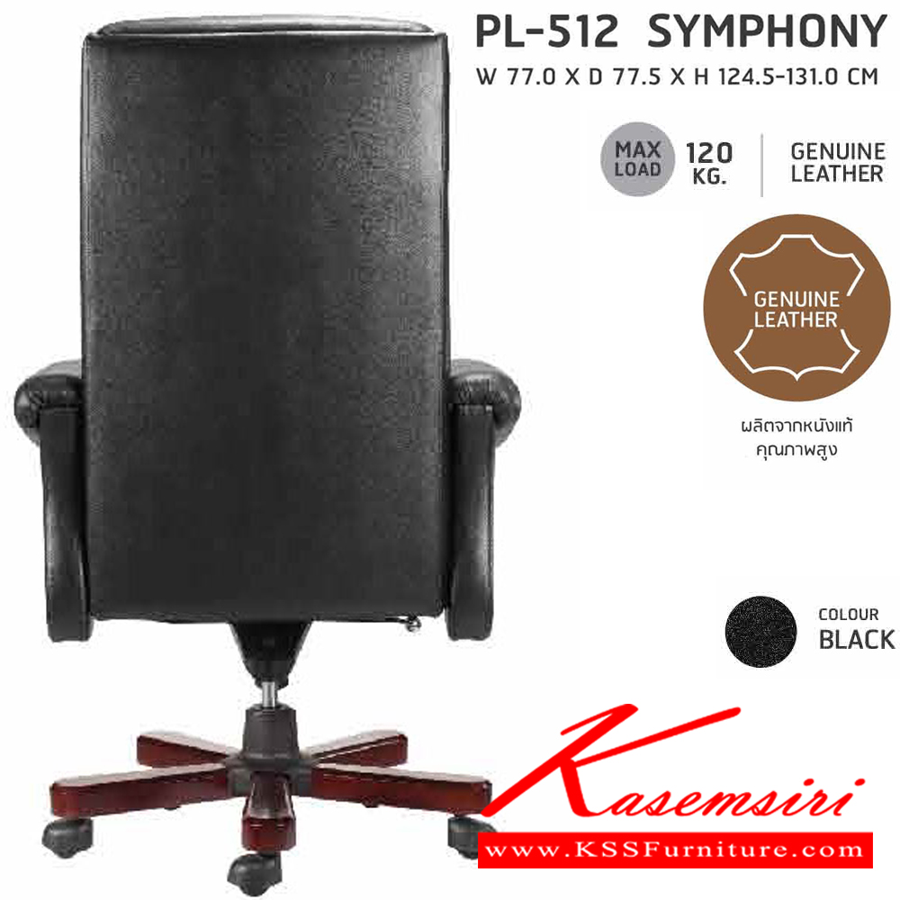 41013::PL-512::เก้าอี้ผู้บริหาร PL-512 รุ่นsymphony (ซิมโฟนี่) ทำจากหนังแท้คุณภาพสูง โครงเก้าอี้เป็นโครงไม้หนา 15 มม.
สีดำ(หนังวัวแท้) ขนาด 77x77.5x124.5-131 มม.เก้าอี้ผู้บริหารชัวร์ เก้าอี้ผู้บริหาร ชัวร์