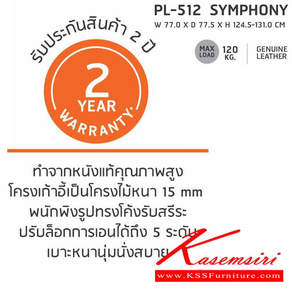 41013::PL-512::เก้าอี้ผู้บริหาร PL-512 รุ่นsymphony (ซิมโฟนี่) ทำจากหนังแท้คุณภาพสูง โครงเก้าอี้เป็นโครงไม้หนา 15 มม.
สีดำ(หนังวัวแท้) ขนาด 77x77.5x124.5-131 มม.เก้าอี้ผู้บริหารชัวร์ เก้าอี้ผู้บริหาร ชัวร์