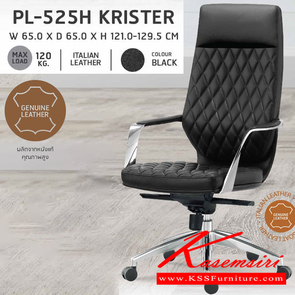 23055::PL-525H::เก้าอี้ผู้บริหาร พนักพิงสูง KRISTER(คริสเตอร์) ขนาด 650x650x1210-1295 มม. หนังแท้ เป็นโครงไม้ หนา 18 มม. ความหนาของพนักพิงและเบาะนั่ง อยู่ที่ 7 ซม.ท้าวแขนอลูมิเนียมขัดเงา*** สินค้าสามารถรองรับน้ำหนักได้ไม่เกิน 120 กก. ***