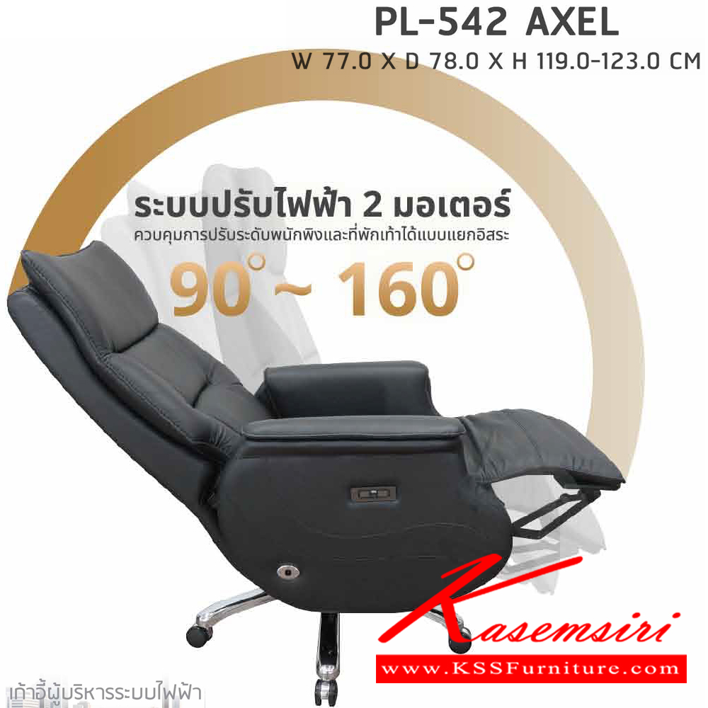 56067::PL-542::เก้าอี้ผู้บริหาร ระบบไฟฟ้า PL-542 AXEL (แอคเซล) ขนาด ก770xล780xส1190-1230 มม. หนังแท้ผิวสัมผัส นั่งสบาย สะดวกต่อการใช้งาน รูปแบบสวยงาม ชัวร์ เก้าอี้สำนักงาน (พนักพิงสูง)