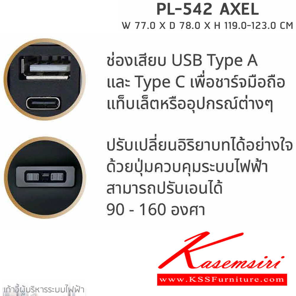 56067::PL-542::เก้าอี้ผู้บริหาร ระบบไฟฟ้า PL-542 AXEL (แอคเซล) ขนาด ก770xล780xส1190-1230 มม. หนังแท้ผิวสัมผัส นั่งสบาย สะดวกต่อการใช้งาน รูปแบบสวยงาม ชัวร์ เก้าอี้สำนักงาน (พนักพิงสูง)