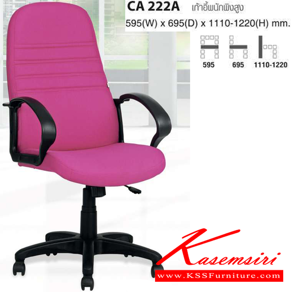 62026::CA222A::เก้าอี้พนักพิงสูง ขนาด ก595xล695xส1110-1220 มม. ไทโย เก้าอี้สำนักงาน (พนักพิงสูง)
