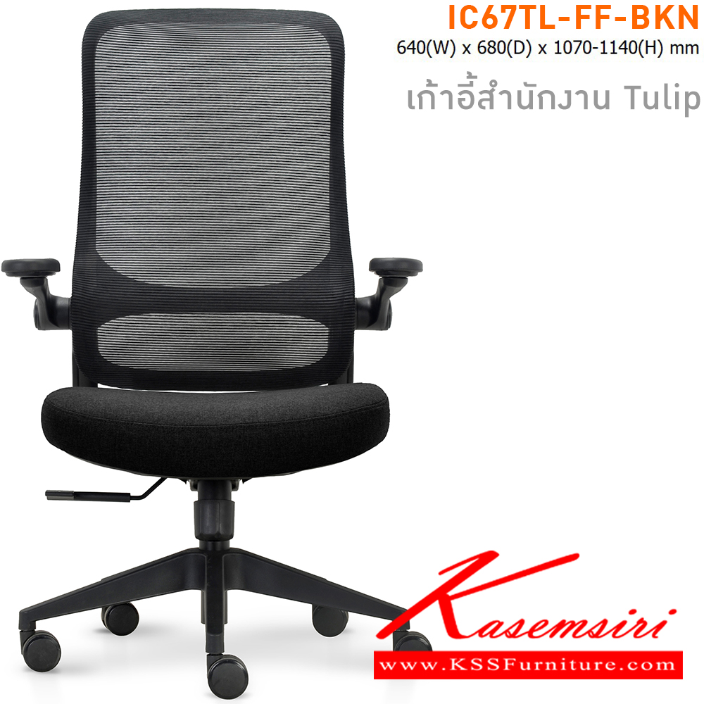 52041::IC67TL-FF-BKN(สีดำ)::เก้าอี้สำนักงาน TULIP เบาะหุ้มผ้าสีดำ โครงเก้าอี้สีดำ และ พนักพิงหุ้มผ้า Mesh สีดำ ขนาด ก640xล680xส1070-11140 มม. ไทโย เก้าอี้สำนักงาน (พนักพิงสูง)