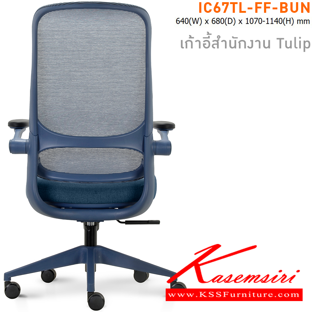 60021::IC67TL-FF-BUN(สีน้ำเงิน)::เก้าอี้สำนักงาน TULIP เบาะหุ้มผ้าสีน้ำเงิน โครงเก้าอี้สีน้ำเงิน และ พนักพิงหุ้มผ้า Mesh สีน้ำเงิน ขนาด ก640xล680xส1070-11140 มม. ไทโย เก้าอี้สำนักงาน (พนักพิงสูง)