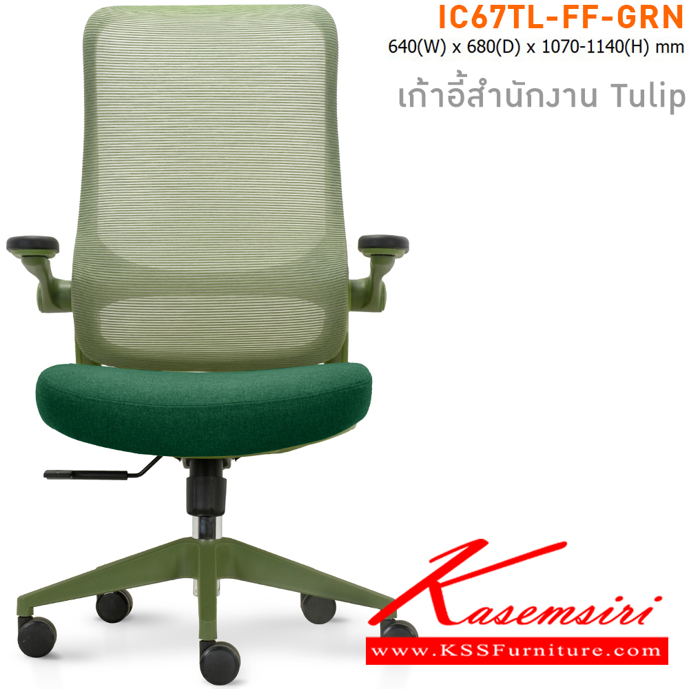 91000::IC67TL-FF-GRN(สีเขียว)::เก้าอี้สำนักงาน TULIP เบาะหุ้มผ้าสีเขียว โครงเก้าอี้สีเขียว และ พนักพิงหุ้มผ้า Mesh สีเขียว ขนาด ก640xล680xส1070-11140 มม. ไทโย เก้าอี้สำนักงาน (พนักพิงสูง)