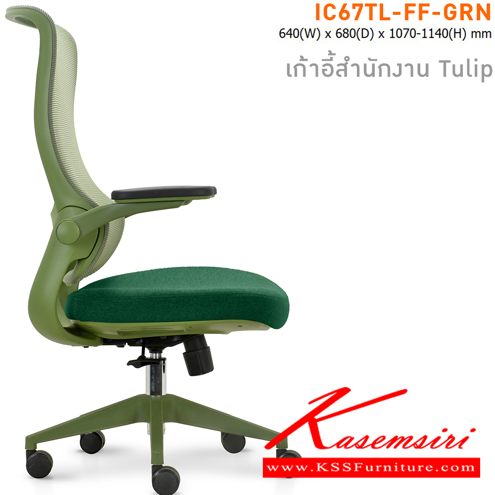 91000::IC67TL-FF-GRN(สีเขียว)::เก้าอี้สำนักงาน TULIP เบาะหุ้มผ้าสีเขียว โครงเก้าอี้สีเขียว และ พนักพิงหุ้มผ้า Mesh สีเขียว ขนาด ก640xล680xส1070-11140 มม. ไทโย เก้าอี้สำนักงาน (พนักพิงสูง)