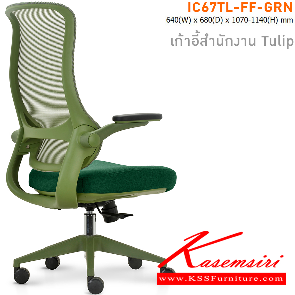 91000::IC67TL-FF-GRN(สีเขียว)::เก้าอี้สำนักงาน TULIP เบาะหุ้มผ้าสีเขียว โครงเก้าอี้สีเขียว และ พนักพิงหุ้มผ้า Mesh สีเขียว ขนาด ก640xล680xส1070-11140 มม. ไทโย เก้าอี้สำนักงาน (พนักพิงสูง)