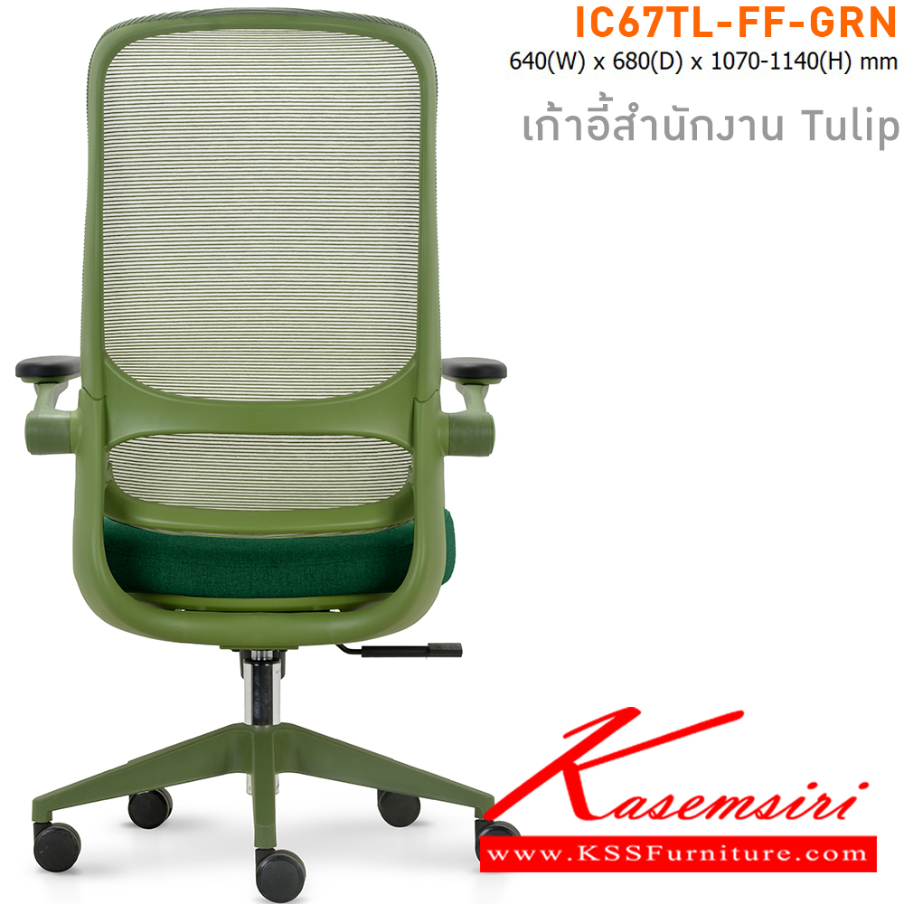 91000::IC67TL-FF-GRN(สีเขียว)::เก้าอี้สำนักงาน TULIP เบาะหุ้มผ้าสีเขียว โครงเก้าอี้สีเขียว และ พนักพิงหุ้มผ้า Mesh สีเขียว ขนาด ก640xล680xส1070-11140 มม. ไทโย เก้าอี้สำนักงาน (พนักพิงสูง)