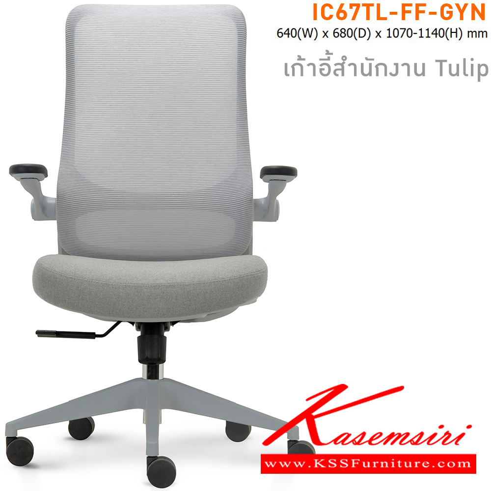 81024::IC67TL-FF-GYN(สีเทา)::เก้าอี้สำนักงาน TULIP เบาะหุ้มผ้าสีเทา โครงเก้าอี้สีเทา และ พนักพิงหุ้มผ้า Mesh สีเทา ขนาด ก640xล680xส1070-11140 มม. ไทโย เก้าอี้สำนักงาน (พนักพิงสูง)