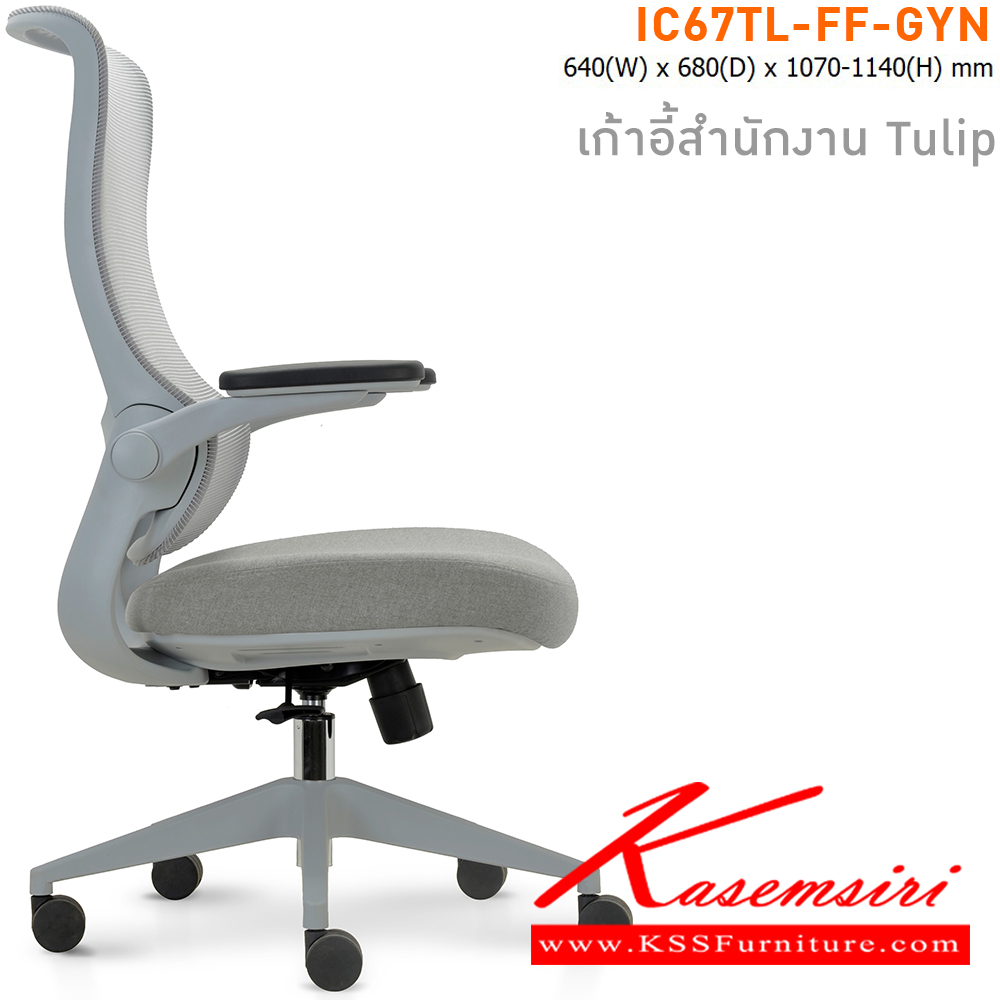 81024::IC67TL-FF-GYN(สีเทา)::เก้าอี้สำนักงาน TULIP เบาะหุ้มผ้าสีเทา โครงเก้าอี้สีเทา และ พนักพิงหุ้มผ้า Mesh สีเทา ขนาด ก640xล680xส1070-11140 มม. ไทโย เก้าอี้สำนักงาน (พนักพิงสูง)