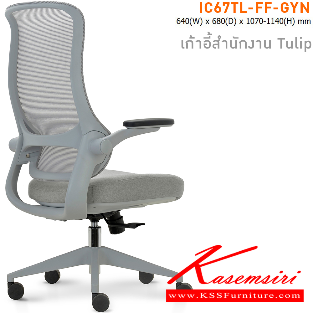 81024::IC67TL-FF-GYN(สีเทา)::เก้าอี้สำนักงาน TULIP เบาะหุ้มผ้าสีเทา โครงเก้าอี้สีเทา และ พนักพิงหุ้มผ้า Mesh สีเทา ขนาด ก640xล680xส1070-11140 มม. ไทโย เก้าอี้สำนักงาน (พนักพิงสูง)