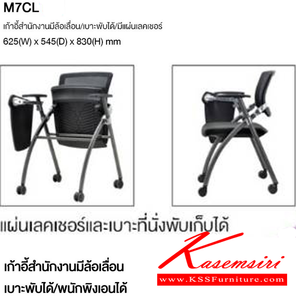 20077::M7CL::เก้าอี้เลกเชอร์มีล้อเลื่อน เบาะพับได้ พนักพิงเอนได้ มีเท้าแขน ขนาด ก625xล545xส830 มม. โม-เทค เก้าอี้สำนักงาน