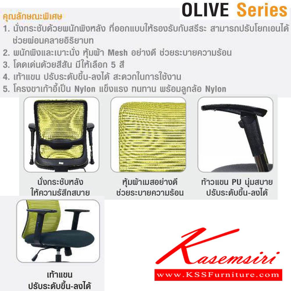 67004::OLIVE(BKR)::เก้าอี้สำนักงานมีเท้าแขน ขนาด ก620xล580xส945-1030 มม. ไทโย เก้าอี้สำนักงาน