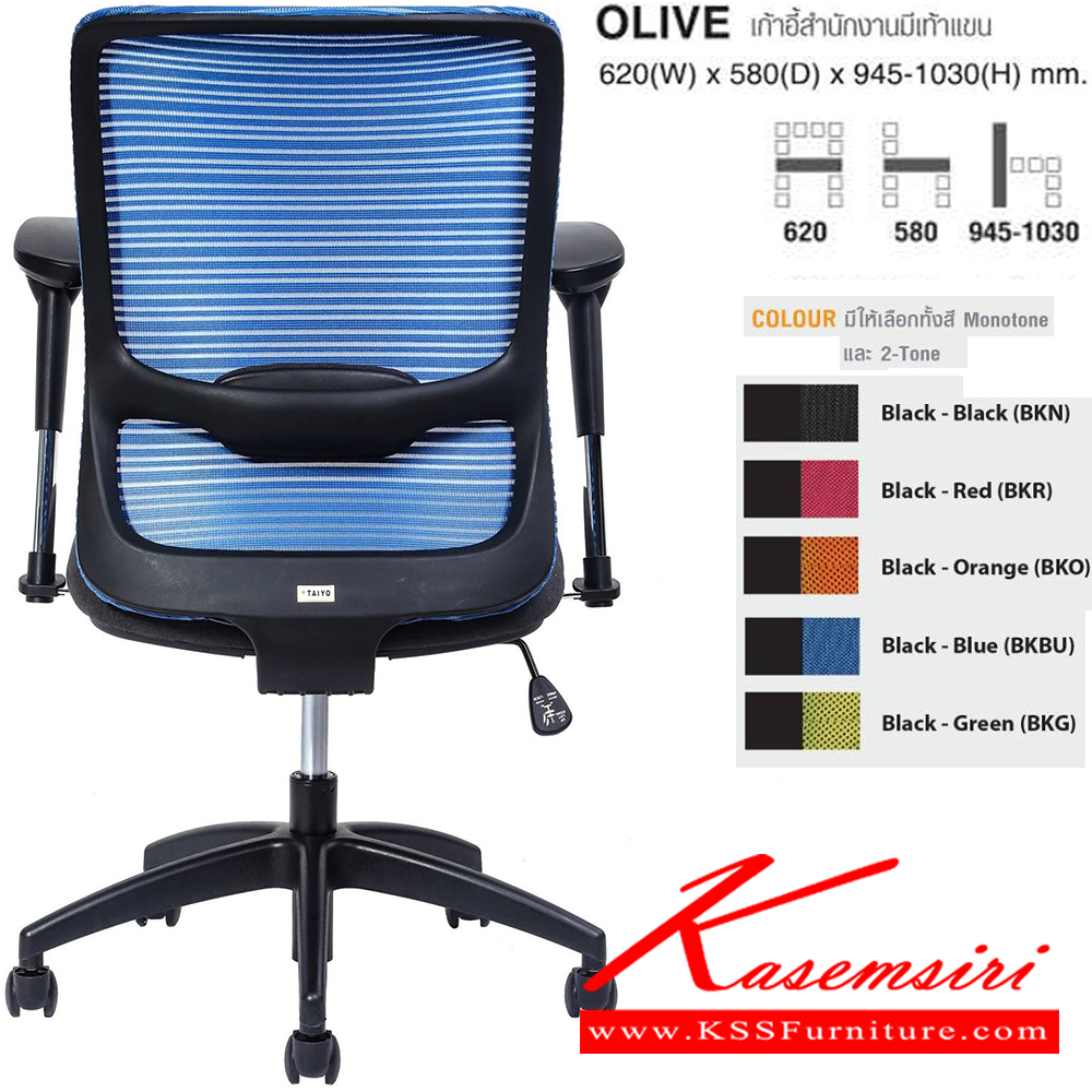25063::OLIVE(BKBU)::เก้าอี้สำนักงานมีเท้าแขน ขนาด ก620xล580xส945-1030 มม. ไทโย เก้าอี้สำนักงาน