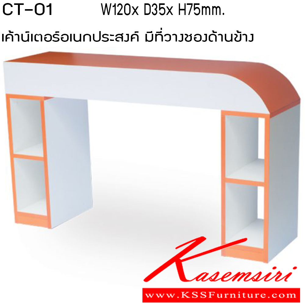 61000::CT-01::เเค้าน์เตอร์เอเนกประสงค์ รุ่น CT-01 ขนาด ก1200xล350xส750มม. มีที่วางของด้านข้างหน้าท็อปปิดด้วยโฟไมก้าสีสวยงาม ของตกแต่ง โตไก