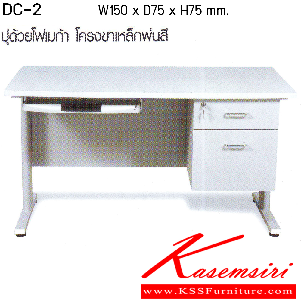 95025::DC-2::โต๊ะคอมพิวเตอร์ ขนาด1500x750x750มม. หน้าโต๊ะโฟเมก้า ลิ้นชักคู่ด้านซ้ายมือกุญแจล็อกหน้าอัตโนมัติพร้อมลิ้นชักวางคีย์บอร์ด โครงขาเหล็กพ่นสี  โต๊ะเหล็ก TOKAI